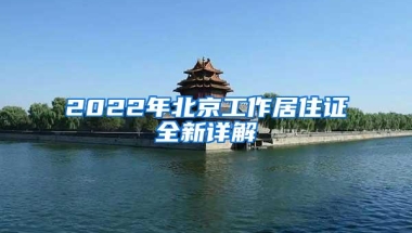 2022年北京工作居住证全新详解