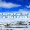 从申报到拿身份证，上海居转户完整申报流程