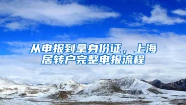 从申报到拿身份证，上海居转户完整申报流程