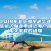 2019年非上海生源毕业生进沪就业申请上海户籍相关事宜的通知