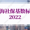 上海社保基数标准2022：上海居转户社保基数要求