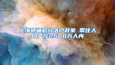 上海明确积分落户政策 常住人口严控2500万人内