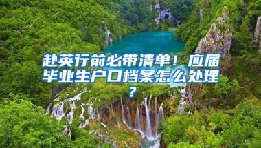 赴英行前必带清单！应届毕业生户口档案怎么处理？