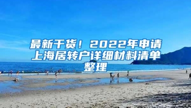 最新干货！2022年申请上海居转户详细材料清单整理