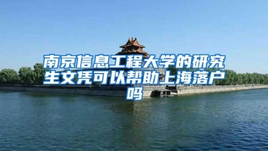 南京信息工程大学的研究生文凭可以帮助上海落户吗