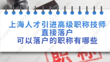 上海人才引进高级职称技师直接落户,可以落户的职称有哪些