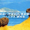 官宣！中级会计≈事业编？！CPA≈研究生