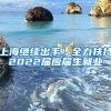 上海继续出手！全力扶持2022届应届生就业