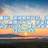 重磅！深圳限购收紧，落户、离婚均从严，豪宅线划定750万…楼市这半年经历了什么