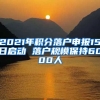 2021年积分落户申报15日启动 落户规模保持6000人