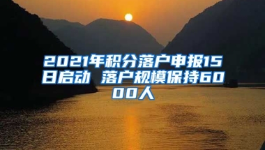 2021年积分落户申报15日启动 落户规模保持6000人