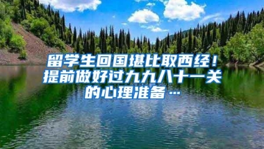 留学生回国堪比取西经！提前做好过九九八十一关的心理准备…