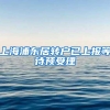 上海浦东居转户已上报等待预受理