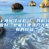 上海居住证积分：将积分做好，也能行使落户才能有的权益