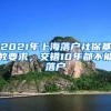 2021年上海落户社保基数要求，交错10年都不能落户