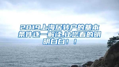 2019上海居转户的基本条件逐一解读,让您看的明明白白！！