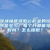 深圳租房提取公积金的比例是多少？每个月都能提取吗？怎么提取？