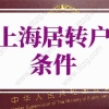 2022年上海居转户条件再放宽！上海市落户最新政策！