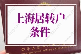 2022年上海居转户条件再放宽！上海市落户最新政策！