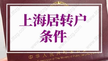 2022年上海居转户条件再放宽！上海市落户最新政策！