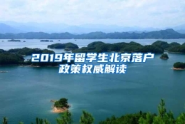 2019年留学生北京落户政策权威解读