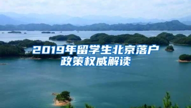 2019年留学生北京落户政策权威解读