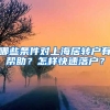 哪些条件对上海居转户有帮助？怎样快速落户？