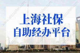 上海社保自助经办平台首次登录操作指南！上海积分落户必看