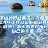 深圳外贸业务员（海龟硕士4年工作经验）底薪8k 低吗？怎么感觉对不起自己的辛苦？