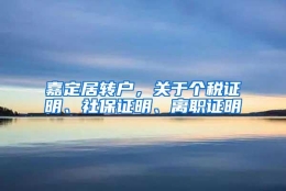 嘉定居转户，关于个税证明、社保证明、离职证明