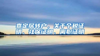 嘉定居转户，关于个税证明、社保证明、离职证明