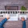 深圳市留学生落户政策2021(深圳市留学生落户政策2021规定)