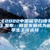 《2022中国留学白皮书》发布：回国发展成为留学生主流选择