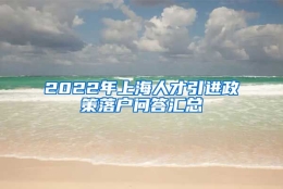 2022年上海人才引进政策落户问答汇总