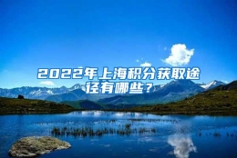 2022年上海积分获取途径有哪些？