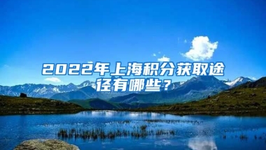 2022年上海积分获取途径有哪些？