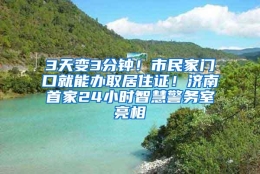 3天变3分钟！市民家门口就能办取居住证！济南首家24小时智慧警务室亮相