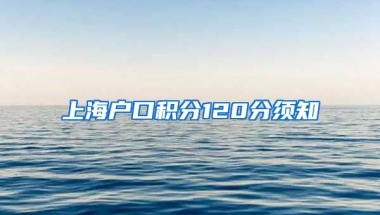 上海户口积分120分须知