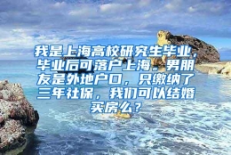 我是上海高校研究生毕业，毕业后可落户上海。男朋友是外地户口，只缴纳了三年社保，我们可以结婚买房么？