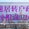 2020加速办理上海居转户,快速积满120积分政策！