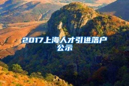 2017上海人才引进落户公示