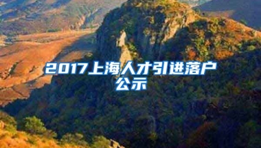 2017上海人才引进落户公示