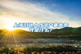 上海引进人才落户基本条件是什么？