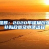 推荐：2020年深圳创业补贴政策及申请流程