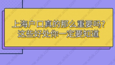 若何申请上海居转户上海户口的好处