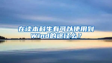 在读本科生有可以使用到Wind的途径么？