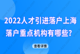 2022最新上海人才引进落户，人才引进重点机构有哪些？附落户办理程序