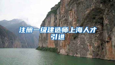 注册一级建造师上海人才引进