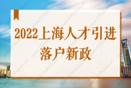 2022上海人才引进落户新政，符合这些条件就可落户上海！