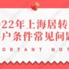 2022年上海居转户落户条件问题1：社保基数比较低，可以通过审核吗？